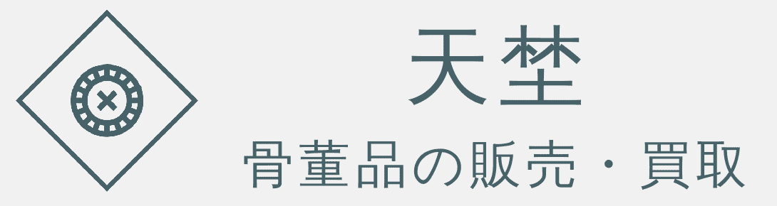 滋賀で骨董品を売るなら天埜